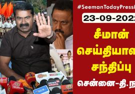 சென்னை தி.நகர் – சீமான் செய்தியாளர் சந்திப்பு | இலவசம் ஏற்றமா? ஏமாற்றமா? பொதுக்கூட்டம் #pressmeet