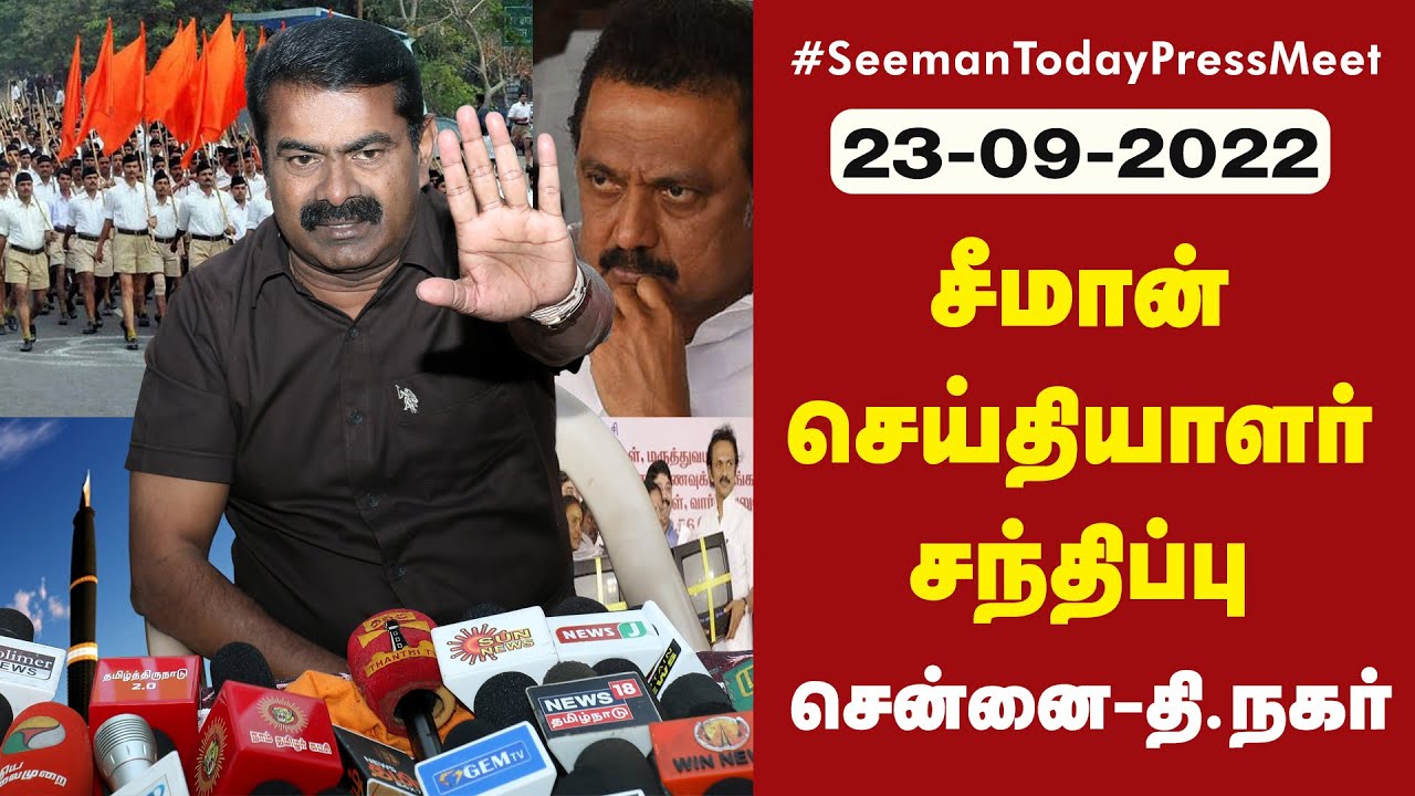 சென்னை தி.நகர் – சீமான் செய்தியாளர் சந்திப்பு | இலவசம் ஏற்றமா? ஏமாற்றமா? பொதுக்கூட்டம் #pressmeet