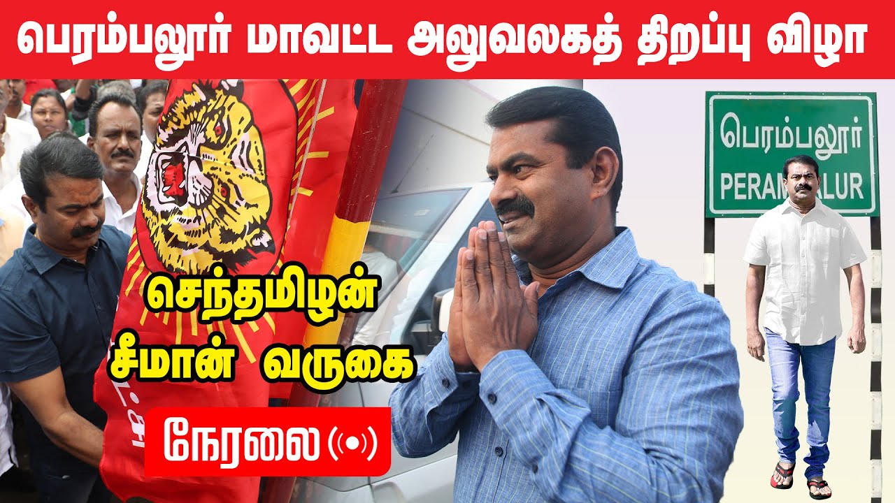 ?நேரலை: வேப்பூர் பேருந்து நிலையம் – மாபெரும் கொடியேற்றம் | தமிழ்த்தேசியப் போராளி ப.அருள் நினைவேந்தல்
