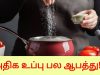பல நோய்களை உருவாக்கும் உப்பு | Danger of using too much salt