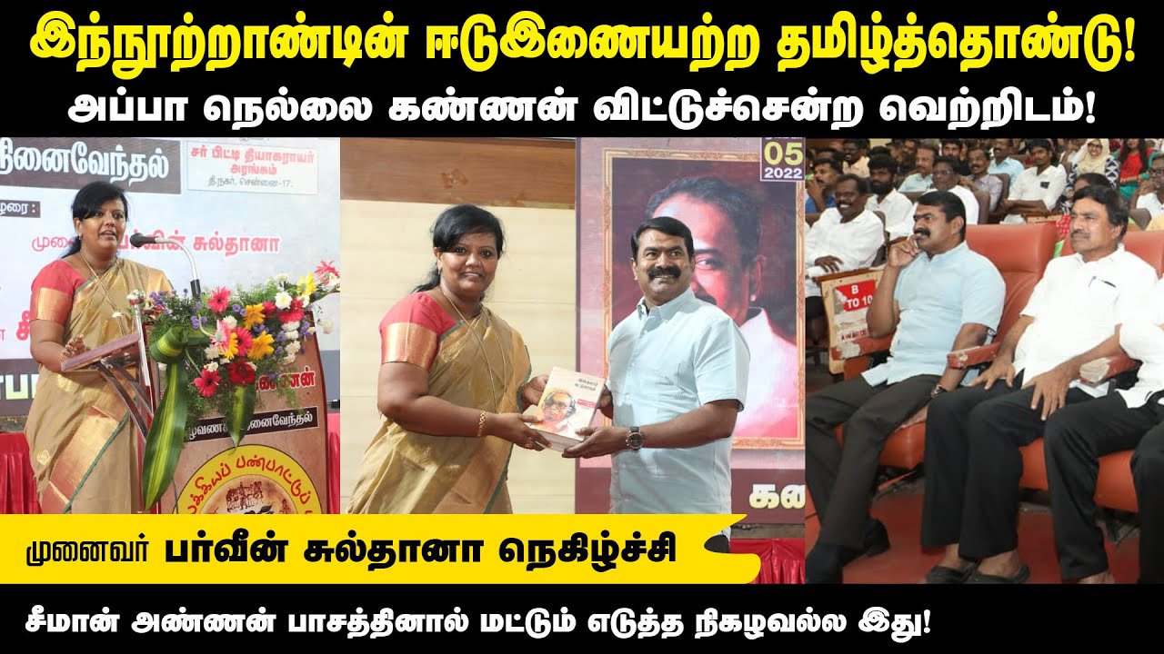 முனைவர் பர்வீன் சுல்தானா புகழுரை | தமிழ்க்கடல் நெல்லை கண்ணன் புகழ்வணக்க நினைவேந்தல் – சென்னை | கஇபபா