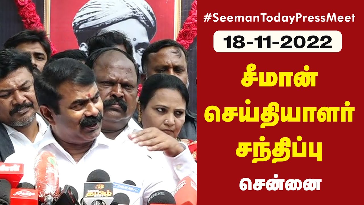 18-11-2022 சீமான் செய்தியாளர் சந்திப்பு #விஜய் #வாரிசு எழுவர் விடுதலை #ராபர்ட்பயாஸ் #telugu #varisu