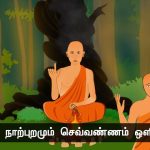 இயல்பாக இரு! – குருவும் சீடர்களும்! – நன்னெறி கதை – பகுதி 1 | நாளும் பல நற்செய்திகள்