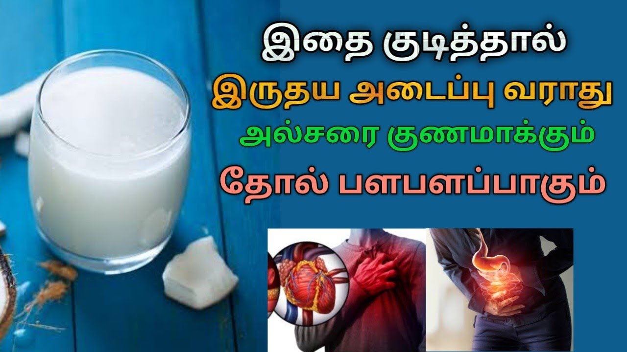 உடலுக்கு பல நன்மைகள் தரும் தேங்காய் பால் | Health benefits of coconut milk