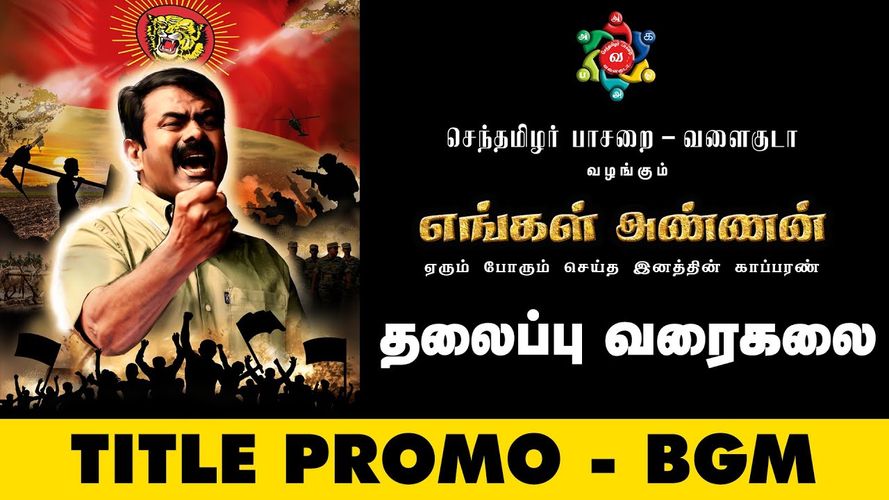 எங்கள் அண்ணன் | தலைப்பு வரைகலை | Engal Annan Title Promo | Official Teaser | BGM | Release Date