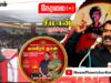 ?நேரலை: 27-11-2022 #மாவீரர்நாள் ஈகியர் நினைவேந்தல் – சீமான் நினைவுரை #சேலம், ஓமலூர் சுங்கச்சாவடி