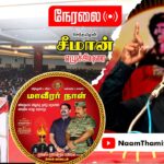 🔴நேரலை: 27-11-2022 #மாவீரர்நாள் ஈகியர் நினைவேந்தல் – சீமான் நினைவுரை #சேலம், ஓமலூர் சுங்கச்சாவடி