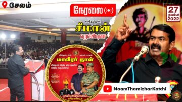 ?நேரலை: 27-11-2022 #மாவீரர்நாள் ஈகியர் நினைவேந்தல் – சீமான் நினைவுரை #சேலம், ஓமலூர் சுங்கச்சாவடி