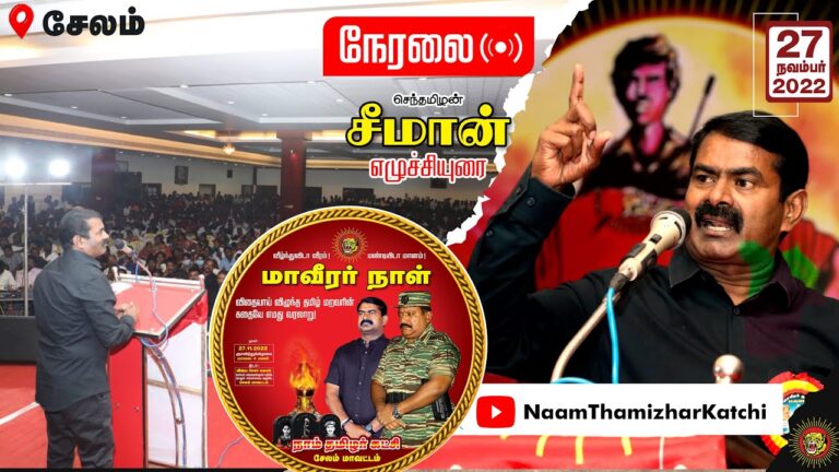 🔴நேரலை: 27-11-2022 #மாவீரர்நாள் ஈகியர் நினைவேந்தல் – சீமான் நினைவுரை #சேலம், ஓமலூர் சுங்கச்சாவடி