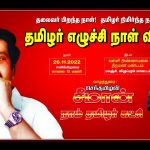 ?நேரலை: 26-11-2022 செஞ்சி – சீமான் வாழ்த்துரை | தமிழர் எழுச்சி நாள் விழா | தலைவர் பிறந்தநாள் 68