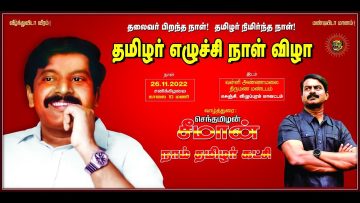 ?நேரலை: 26-11-2022 செஞ்சி – சீமான் வாழ்த்துரை | தமிழர் எழுச்சி நாள் விழா | தலைவர் பிறந்தநாள் 68