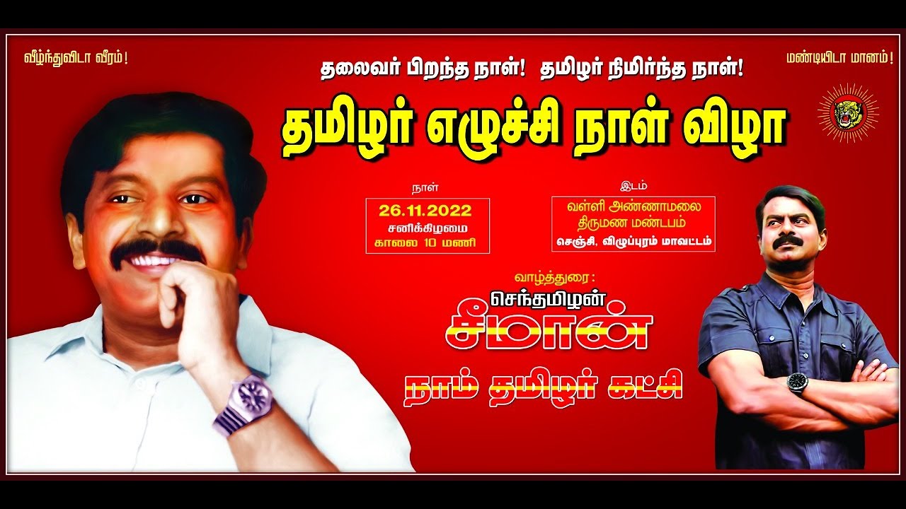 ?நேரலை: 26-11-2022 செஞ்சி – சீமான் வாழ்த்துரை | தமிழர் எழுச்சி நாள் விழா | தலைவர் பிறந்தநாள் 68