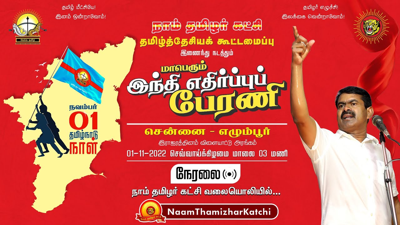 ?நேரலை: நவ. 01 – தமிழ்நாடு நாள் | மாபெரும் இந்தி எதிர்ப்புப் பேரணி | சீமான் | பெ.மணியரசன்