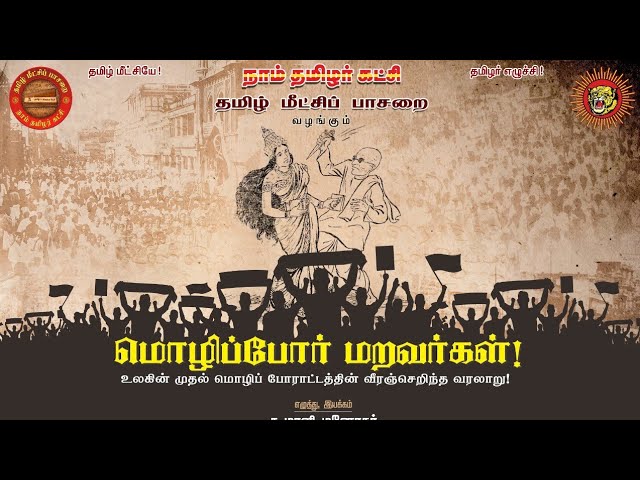 மொழிப்போர் மறவர்கள்! – உலகின் முதல் மொழிப் போராட்டத்தின் வீரஞ்செறிந்த வரலாறு! | தமிழ் மீட்சிப் பாசறை