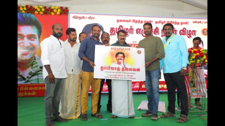 ஒப்பிலாத் தலைவன் – பாடல் காணொலி வெளியீடு | தமிழர் எழுச்சி நாள் விழா 2022 செஞ்சி #OppilaThalaivanSong