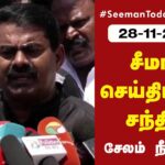 28-11-2022 சீமான் செய்தியாளர் சந்திப்பு – சேலம் | Naam Tamilar Katchi Seeman Salem Court Pressmeet