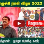 🔴26-11-2022 தமிழர் எழுச்சி நாள் விழா – செஞ்சி | சீமான் வாழ்த்துரை #ஒப்பிலாத்தலைவன் #தலைவர்மாமா பாடல்