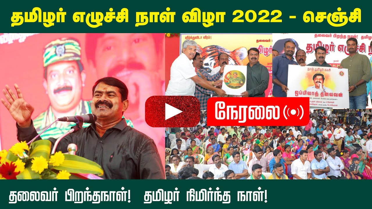 🔴26-11-2022 தமிழர் எழுச்சி நாள் விழா – செஞ்சி | சீமான் வாழ்த்துரை #ஒப்பிலாத்தலைவன் #தலைவர்மாமா பாடல்