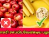 தினசரி சாப்பிட வேண்டிய பழம் எது தெரியுமா? | Fruits to eat daily