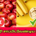 தினசரி சாப்பிட வேண்டிய பழம் எது தெரியுமா? | Fruits to eat daily