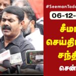 🔴நேரலை 06-12-2022 அண்ணல் அம்பேத்கர் நினைவுநாள் – சீமான் செய்தியாளர் சந்திப்பு #Babrimasjed #Ambedkar