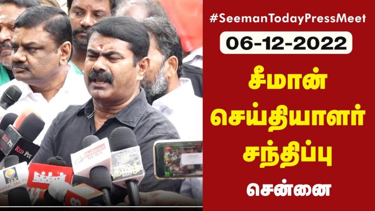 🔴நேரலை 06-12-2022 அண்ணல் அம்பேத்கர் நினைவுநாள் – சீமான் செய்தியாளர் சந்திப்பு #Babrimasjed #Ambedkar