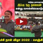 தமிழர் எழுச்சி நாள் விழா 2022 – சீமான் வாழ்த்துரை | செஞ்சி (விழுப்புரம்) #HBDTamilsLeader68 #Senji