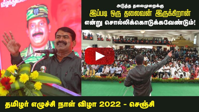 தமிழர் எழுச்சி நாள் விழா 2022 – சீமான் வாழ்த்துரை | செஞ்சி (விழுப்புரம்) #HBDTamilsLeader68 #Senji