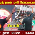 27-11-2022 – சேலம் | மாவீரர் நாள் 2022 – சீமான் எழுச்சியுரை  விஜய் சேசா மகால் #MaaveerarNaalSalem22