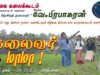 தலைவர் மாமா பாடல் காணொலி திரையிடல் – செஞ்சி | வேங்கை கலைக்கூடம் | தேசியத்தலைவர் பிரபாகரன் பிறந்தநாள்