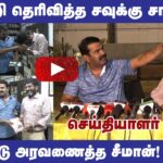 🔴 சீமான் – சவுக்கு சங்கர் சிறப்பு செய்தியாளர் சந்திப்பு: திமுக தான் பாஜக B டீம் #savukkushankar