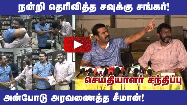 🔴 சீமான் – சவுக்கு சங்கர் சிறப்பு செய்தியாளர் சந்திப்பு: திமுக தான் பாஜக B டீம் #savukkushankar