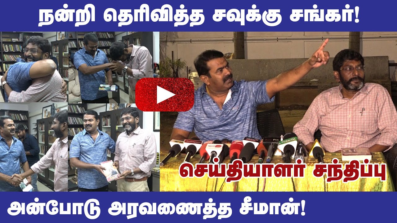 ? சீமான் – சவுக்கு சங்கர் சிறப்பு செய்தியாளர் சந்திப்பு: திமுக தான் பாஜக B டீம் #savukkushankar