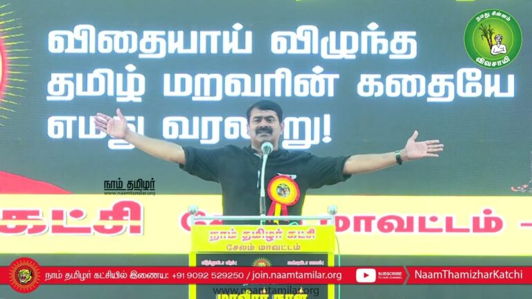 இராஜ கோபுரம் எங்கள் தலைவன்! – பாட்டு பாடி அசத்திய சீமான் #மாவீரர்நாள்2022 – சேலம் #RajaGopuramSong