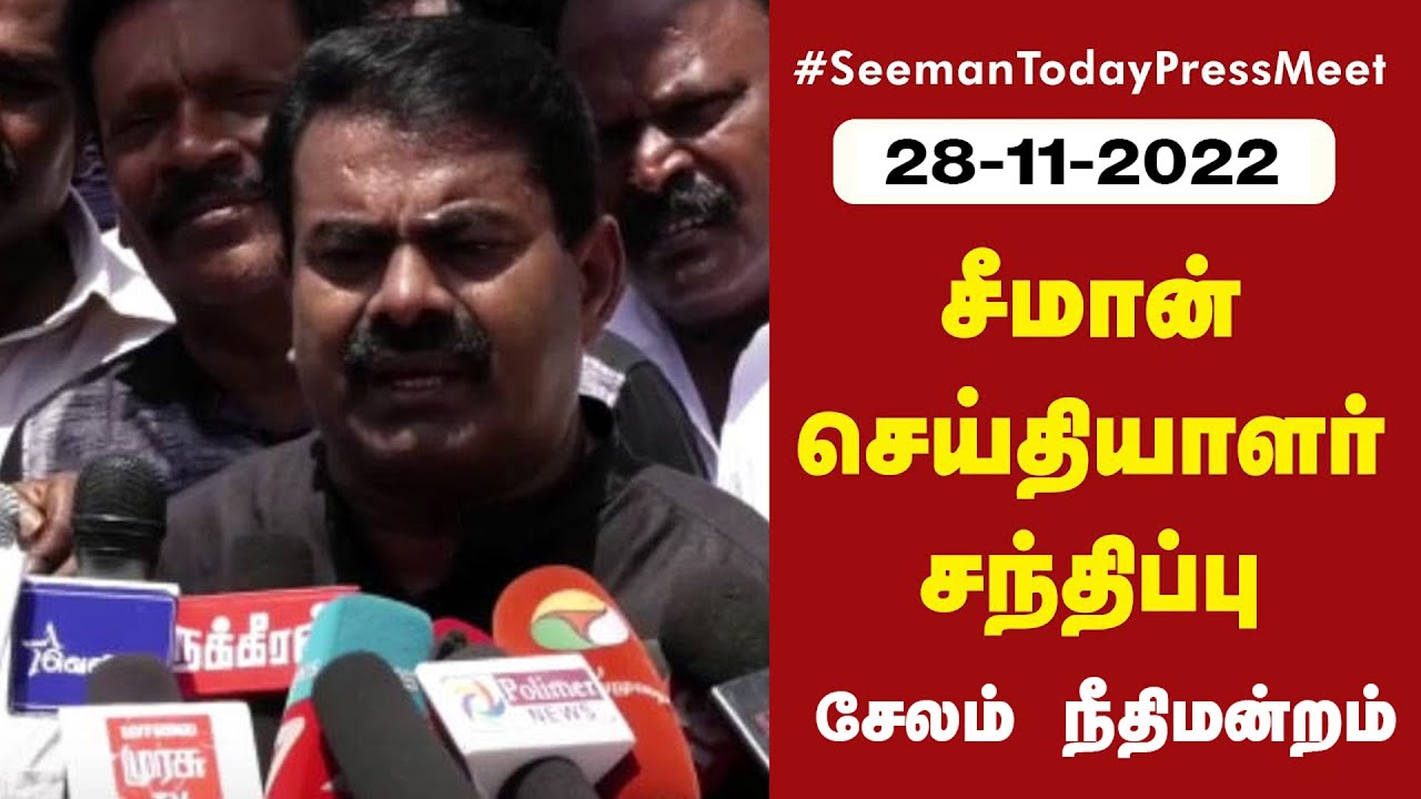 28-11-2022 சீமான் செய்தியாளர் சந்திப்பு – சேலம் | Naam Tamilar Katchi Seeman Salem Court Pressmeet